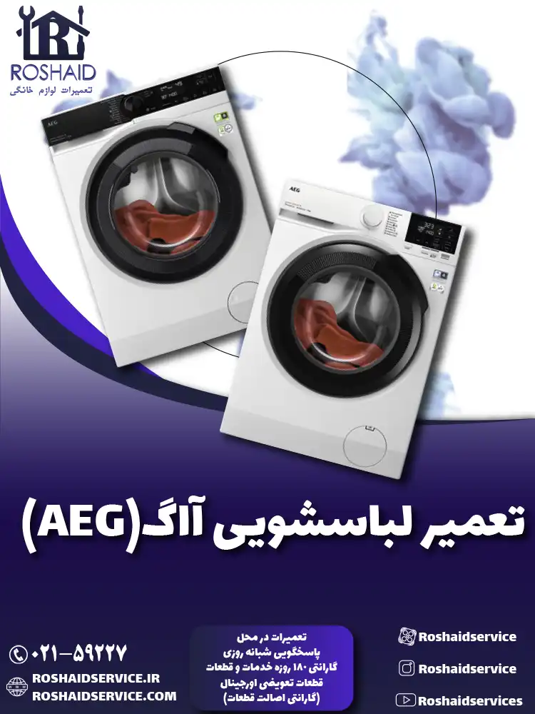تعمیر لباسشویی آاگ ( AEG )